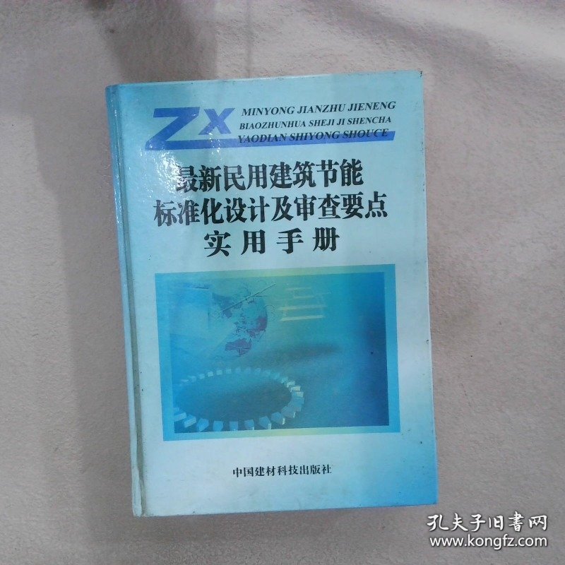 点击查看原图 最新民用建筑节能标准化设计及审查要点实用手册 第四卷