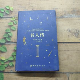 名人傳