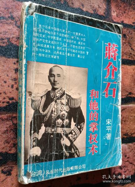 《蒋介石和他的掌权术》