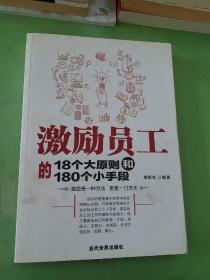 激励员工的18个大原则和180个小手段