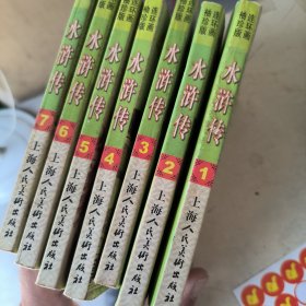 袖珍版连环画 水浒传1~7 上海人民美术出版社 放儿童绘本