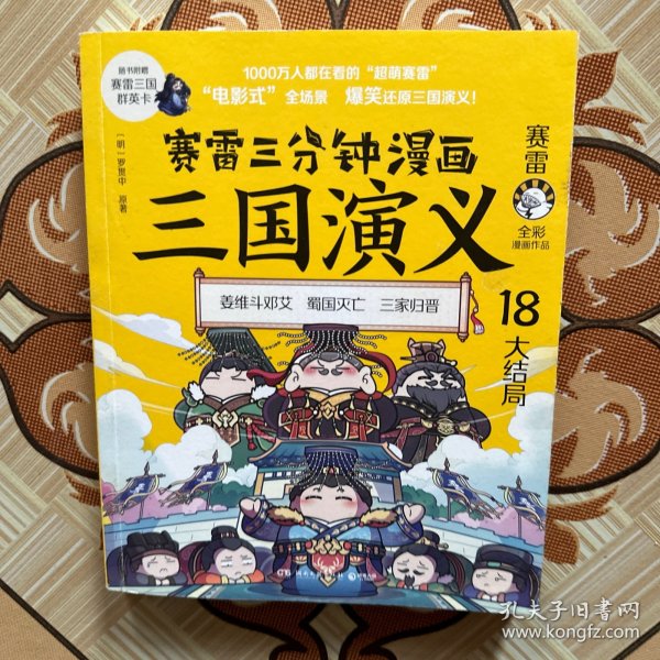 赛雷三分钟漫画三国演义18