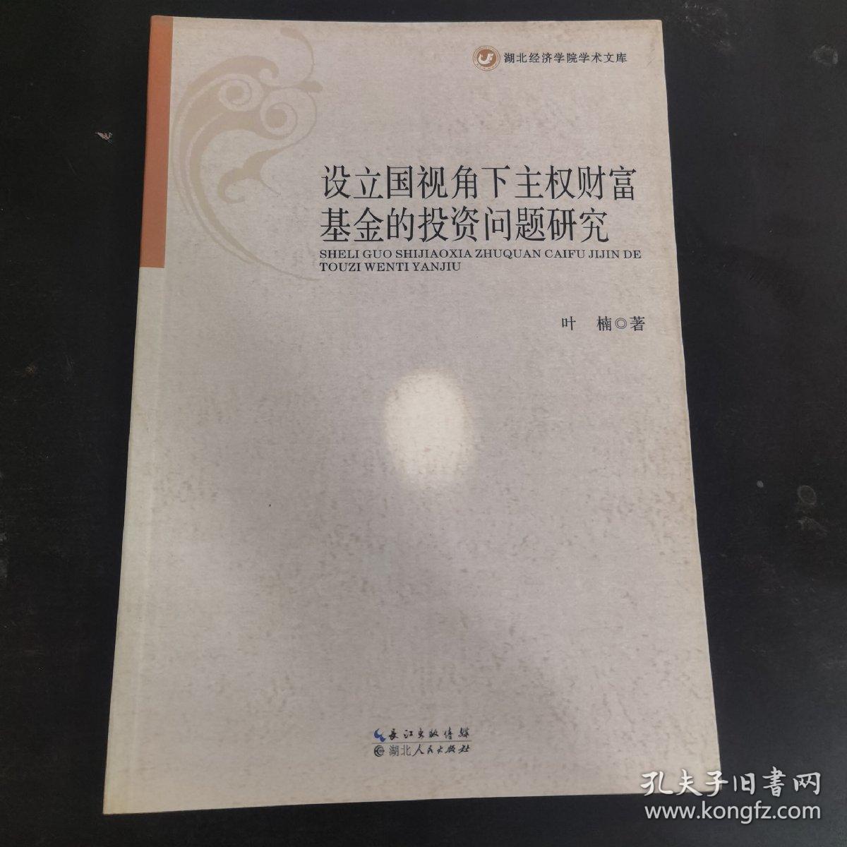 湖北经济学院学术文库：设立国视角下主权财富基金的投资问题研究