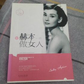 像赫本一样做女人