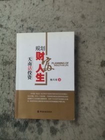 规划财富人生：天南话投资