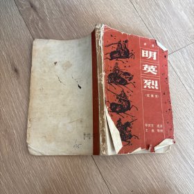 评书 明英烈 定南京