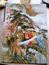 中国传统人物画系列：弥勒、十八罗汉、达摩