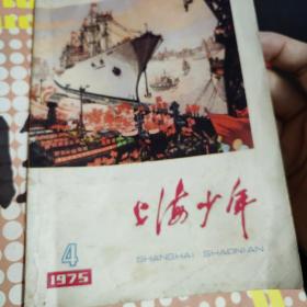 上海版少年文艺杂志一本，又名上海少年杂志，1975年4，有谢友纯《旗帜鲜明》孙武《回信》