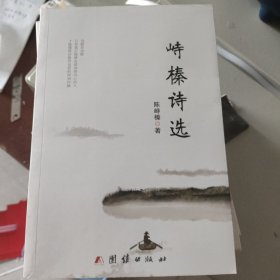 峙榛诗选