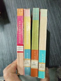 中学语文课文研究信息集 初中第一册、初中第二册、初中第三册、初中第四册（4本合售）