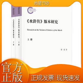 《水浒传》版本研究(全2册)