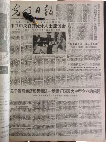 光明日报1991年10月11日：【“陈鹤琴班”命名仪式在京举行；“科技乡长”孙加堂；农民陈木根捐款十二万元为家乡建起一座小学；】~（版面齐全，放心购买）。