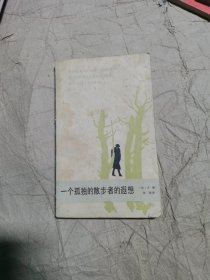 （正版无写划老书页黄）一个孤独的散步者的遐想 本书译自法国1967年未删节本， 卢梭的思想片断内容包括自身命运、幸福、真话与撒谎、行善、逆境和感情、善良以及对华伦夫人的回忆，从中可以得到一些有益的箴言。它们来源于智者不平凡的生活经历，因此非常受用。