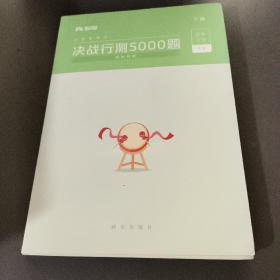 粉笔公考2020国考公务员考试用书 决战行测5000题资料分析 粉笔行测5000题省考联考行测题库2019公务员考试题库历年真题试卷