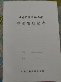 中央广播电视大学毕业生登记表 空白己盖章