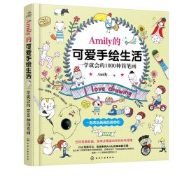 正版现货 Amily的可爱手绘生活--一学就会的1000种简笔画 沈凤如  译 1化学工业出版社