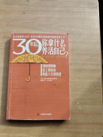 30年后，你拿什么养活自己？