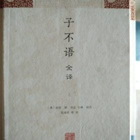 子不语全译（中国古代名著全本译注丛书）