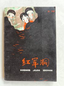 红军洞