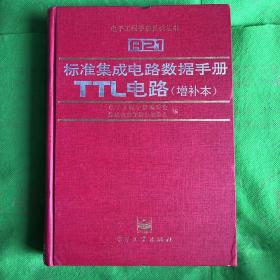 标准集成电路数据手册TTL电路（增补本）
（书脊书角破损书边有黄斑印章）