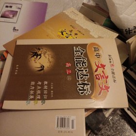 新课标高中文言文全能达标. 高三