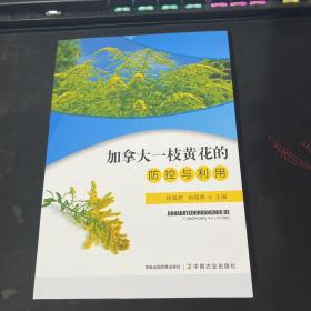 加拿大一枝黄花的防控与利用