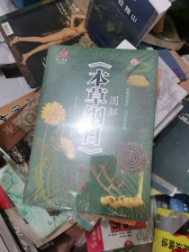 图解《本草纲目》