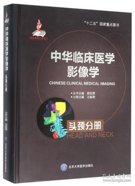 中华临床医学影像学(头颈分册)(精)