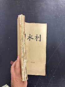 中國水利 1956年 月刊 第7.8.9.10.11.12期總第7-12期共6本合售 自制合訂本 雜志