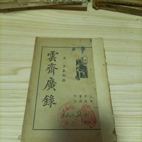 民國舊書: 云齋廣錄