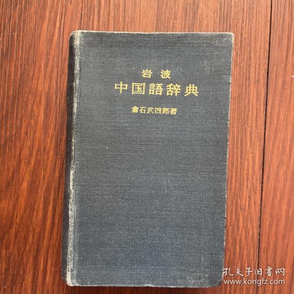 中国语辞典
