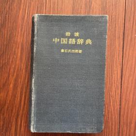 中国语辞典
