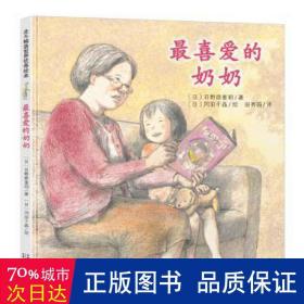日本心灵成长绘本·最喜爱的奶奶