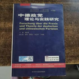 中德政党理论与实践研究
