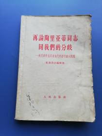 1963年  再论陶里蒂同志同我们的分歧（6元到家）！