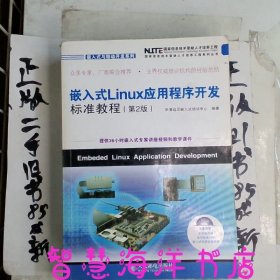 嵌入式Linux应用程序开发标准教程