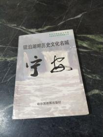 镜泊湖畔历史文化名城宁安