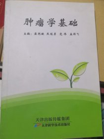 肿瘤学基础