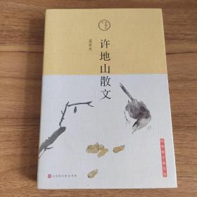 许地山散文：落花生