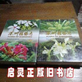 深圳植物志（第3卷）