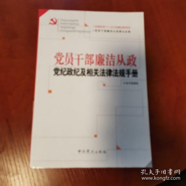 党员干部廉洁从政党纪政纪及相关法律法规手册