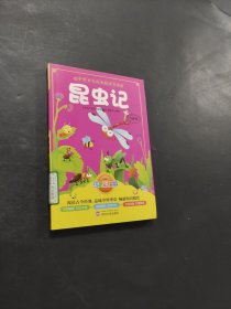 昆蟲記
