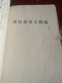 蒙医常用方剂选{蒙汉}