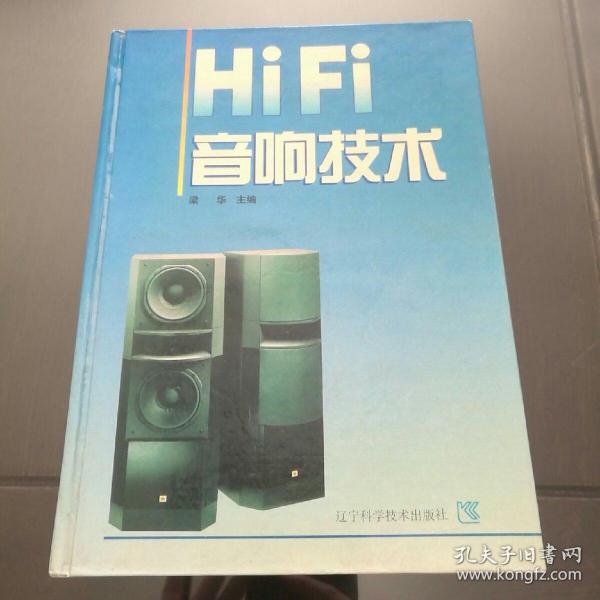 Hi—Fi音响技术