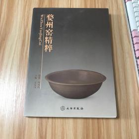 婺州窑精粹