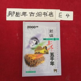 新编上下五千年.世界社会历史卷(上)