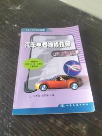 交通行业技师培训教材：汽车电器维修技师培训教材