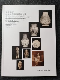 中贸圣佳2023秋季拍卖.. 山中商会珍藏古董原版照片专场