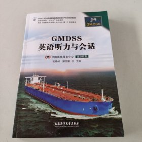 GMDSS英语听力与会话