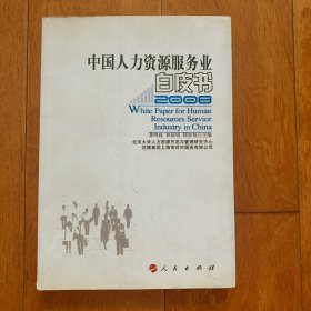 中国人力资源服务业白皮书（2008）